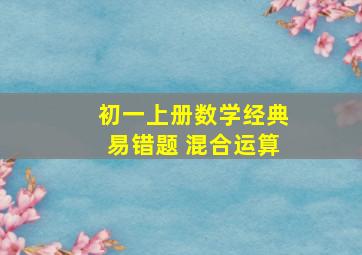 初一上册数学经典易错题 混合运算